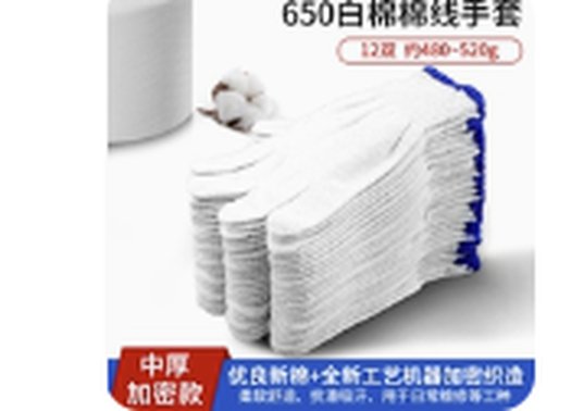 白棉线劳保手套